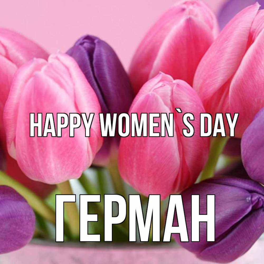 Greetings card с именем, Герман happy women`s day маме 1 Greetings with text for free download 
